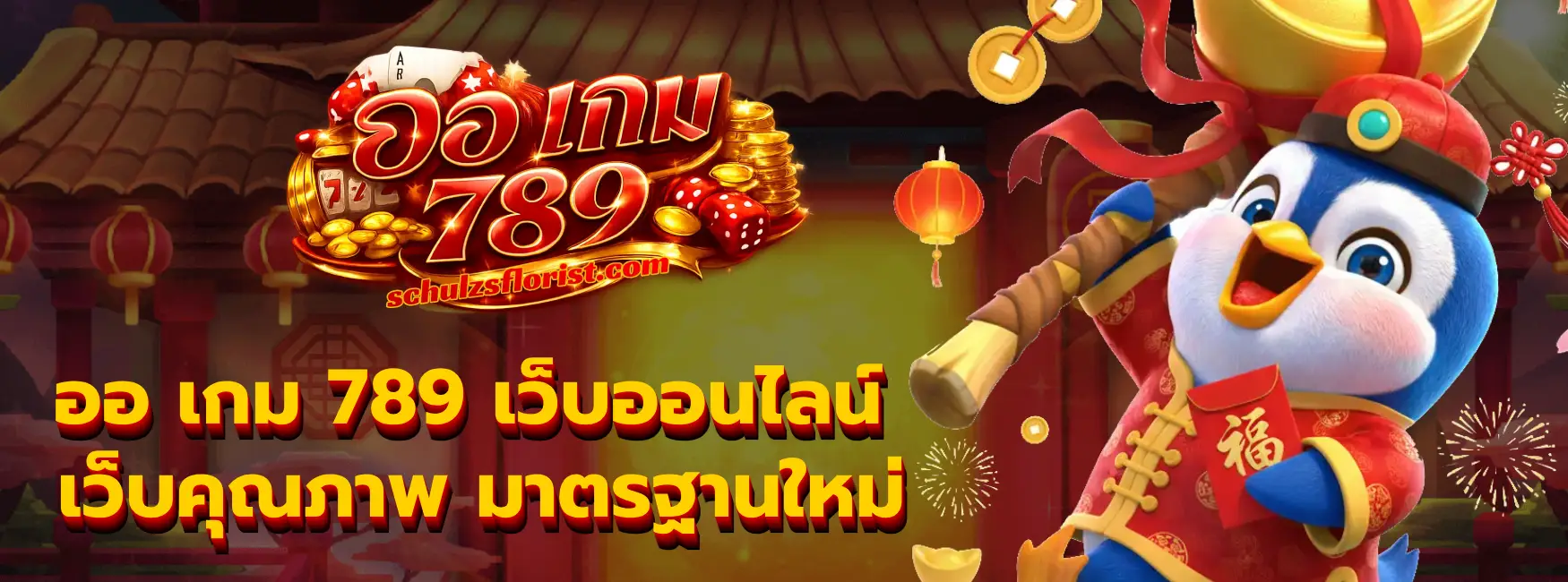 ออ เกม 789